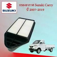 ราคา กรองอากาศเครื่องยนต์ ซูซูกิ แครี่ Suzuki Carry ปี 2007-2019 อะไหล่รถยนต์ (1729602093115411445)