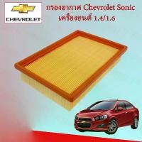 ราคา กรองอาการเครื่องยนต์ เชพโรเลต โซนิค Chevrolet Sonic เครื่องยนต์ 1.4/1.6L อะไหล่รถยนต์ (1729663311603993589)
