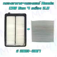 ราคา กรองอากาศ+กรองแอร์ ฮอนด้า ซีอาร์วี เจน4 เครื่องยนต์ 2.0 เท่านั้น Honda CRV Gen4 2.0L ปี 2013-2017 อะไหล่รถยนต์ Auto (1731829912565876912)