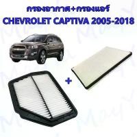 ราคา กรองอากาศ+กรองแอร์ เชพโรเลต แคปติว่า Chevrolet Captiva ปี 2007-2017 อะไหล่รถยนต์ (1731829894520277168)