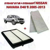 ราคา กรองอากาศ+กรองแอร์ นิสสัน นาวาร่า Nissan Navara D40 เครื่องยนต์ 2.5 ปี 2005-2013 อะไหล่รถยนต์ (1731830282724018352)