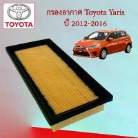 ราคา กรองอากาศเครื่องยนต์ โตโยต้า ยาริส Toyota Yaris ปี 2012-2016 อะไหล่รถยนต์ (1729605066990062581)