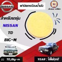 ราคา Nissan ฝาปิดกระป๋องน้ำมันเบรค อะไหล่รถยนต์ รุ่น TD,BIG-M บิ๊กเอ็ม (1ชิ้น) (1730094298531661931)