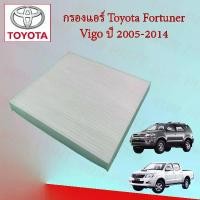 ราคา กรองแอร์ โตโยต้า Toyota วีโก้ ฟอร์จูนเนอร์ Hilux Vigo/ Fortuner ปี 2005-2014 อะไหล่รถยนต์ (1729715337456552949)