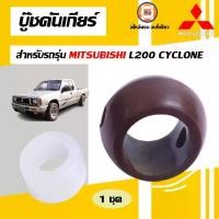 ราคา Mitsubishi บู๊ชคันเกียร์ อะไหล่รถยนต์ รุ่น ไซโคลน Cyclone L200 ( 1ชุด ) (1730061498085967979)