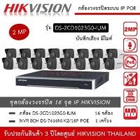 ราคา HIKVISION ชุดกล้องวงจรปิด 16 กล้อง IP POE 2MP รุ่น DS-2CD1023G0-IUM *16 ตัว , NVR 16ch POE DS-7616NXI-K2/16P *1 เครื่อง IP POE มีไมค์ บันทึกเสียง 2mp ทนน้ำ ทนฝน (1730004075154933953)