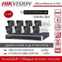 ราคา HIKVISION ชุดกล้องวงจรปิด 8 กล้อง IP 2MP รุ่น DS-2CD1023G0-IUM *8 ตัว , NVR 8ch POE DS-7608NXI-K2/8P *1 เครื่อง มีไมค์ บันทึกเสียง ความละเอียด 2 ล้านพิกเซล ทนน้ำ ทนฝน IP67 (1730004074490071233)