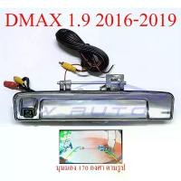 ราคา [COD] ชุดมือเปิดกะบะท้าย กล้อง ถอย หลัง isuzu dmax อีซูซุ ดีแม็ก ดีแม็ค 1.9 2016-2019 ดีแมค มือเปิดท้าย กล้องมองหลัง มือเปิดฝาท้าย 16-19 กล้องมองหลังดีแม็ค กล้องหลัง กล้องถอย (1731188495763015224)