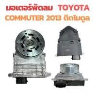 ราคา มอเตอร์ พัดลมแอร์ TOYOTA COMMUTER ปี2013 พัดลม คอมมูเตอร์ มอเตอร์ ติดมอดูล มอเตอร์ พัดลมแอร์ ระบาย ความร้อน แผงแอร์ (1730833043512920694)