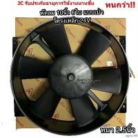 ราคา sayny168 คุณภาพรับประกันได้ พัดลมเป่า แผงแอร์ JC 10นิ้ว6ใบ 24V พัดลมเสริมแอร์ เป่าแผง (JC 2600-24BE) พัดลมระบายร้อน พัดลมหม้อน้ำ หนา พัดลม เสริม โวลล์ (1730913452886887085)