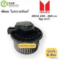 ราคา rqweuteshop11 คุณภาพรับประกันได้ โบเวอร์ พัดลม Isuzu Deca360 FUM240 PMR130 ไฟ24V (Deca240 Hytec) พัดลมโบลวเวอร์ อีซูซุ เดกก้า มอเตอร์พัดลมแอร์ Deca (1730913496287054390)