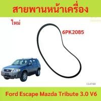 ราคา สายพานหน้าเครื่อง Ford Escape Mazda Tribute 3.0 V6 6PK2085 / สายพานไดชาร์จ พัดลม ฟอร์ด เอสเคป มาสด้า ทริบิ้ว 3.0 (1731615525008280043)