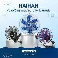 ราคา Haihan พัดลมติดรถยนต์ ขนาด 10 นิ้ว 6 ใบพัด DC 12V - 24V พัดลม เสียบปลั๊ก (1731515541190116926)