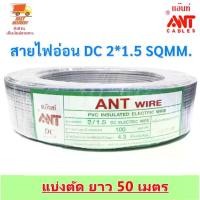 ราคา (50 เมตร) ANT สายไฟอ่อน DC 2*1.5 Sqmm (ใช้แทนสาย VFF) สายไฟแรงดันต่ำ เดินลอย สำหรับ เครื่องใช้ไฟฟ้า หลอดไฟ ทีวี สวิตส์ ปลั๊ก พัดลม (1 ขด = 50 เมตร) (1730779869605169788)