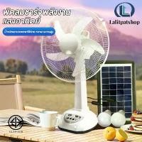 ราคา Lalit พัดลมโซล่าเซลล์ พัดลมตั้งโต๊ะ พัดลมโซล่าเซลล์ พัดลมตั้งพื้น แบตในตัว ส่ายได้ ลมแรง ปรับระดับได้ ประหยัดไฟ พัดลม14นิ้วตั้งพื้น พัดลมตั้งโต๊ะ พัดลมยักษ์ (1731801753006017088)