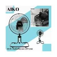 ราคา พัดลมตั้งโต๊ะ 10 นิ้ว AIKO รุ่น F-10T (ส่าย-ปรับได้) พัดลมอังกะลุง พัดลม 16 พัดลม airy 16 พัดลม ห้อย พัดลม หน้า (1731543342002637259)