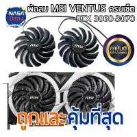 ราคา สวัสดิการสด พัดลม MSI RTX3060 3060Ti 3070 VENTUS 2X Domati graphics fan ถูกและคุ้มที่สุด (1731502727978387162)
