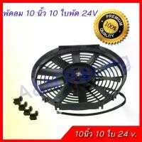 ราคา สายพาน พัดลม 10 นิ้ว 10 ใบ บาง 24 v. พัดลมแผงร้อน พัดลมหม้อน้ำ ลูกรอก (1732171593992341621)