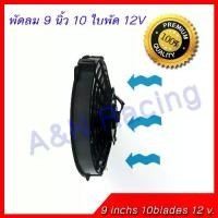 ราคา สายพาน พัดลม 9 นิ้ว 10 ใบ บาง 12 v. พัดลมแผงร้อน พัดลมหม้อน้ำ DC 12V. แฟน 80W ลูกรอก (1732171580684470389)