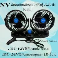 ราคา พัดลมNV หัวคู่ 5นิ้ว 5.5 นิ้ว DC 12V เเละ DC 24V Car รถกระบะ รถยนต์ รถ พัดลม ติด ใบ พัดลม พัดลม ตั้งโต๊ะ ใบ พัดลม พัดลม ตั้งโต๊ะ (1730604298643999527)