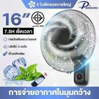 ราคา darinchic พัดลมติดผนัง 16นิ้ว Wall fan 18นิ้ว พัดลมอุตสาหกรรม พัดลมผนัง แอร์บ้าน รีโมทคอนโทรล ปรับความเร็วได้ 12ระดับ พัดลม 16 นิ้ว ถูกๆ (1729990500350462794)