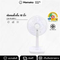 ราคา KASHIWA พัดลม พัดลมตั้งพื้น 16 นิ้ว ปรับระดับความสูง / แรงลม 3 ระดับ รุ่น FS-2201 (1731883753869445266)