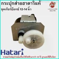ราคา female26shop กระปุกส่าย กระปุกเฟืองส่าย พัดลม 12-18นิ้ว ฮาตาริ HATARI อลูมิเนียม อะไหล่พัดลม Hatari (1729726889403845129)