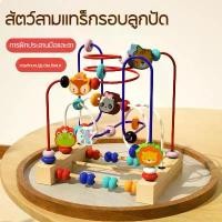 ราคา Certified productsร้านคนไทยค่ะ เสริมสมาธิ ของเล่นไม้เสริมพัฒนาการ Montessoriขดลวดลูกปัดลายสัตว์ ฝึกสมอง เกมเขาวงกต ของเล่น Diy (1731478471846430173)