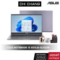 ราคา เอซุส โน๊ตบุ๊ค ASUS NOTEBOOK X515JA-EJ522W (GRAY) CORE I5 จอ 15 นิ้ว/SSD512GB/เพิ่มแรมได้ (1729583488469535219)