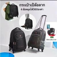 ราคา กระเป๋าเป้ล้อลาก 4 เป้นักเรียนลากได้ ล้อหมุนได้ 360 องศา มีช่องใส่ Notebook ทนทานแข็งแรง (1729828804827974556)