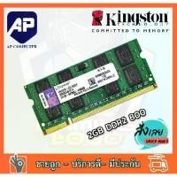 ราคา [COD] [พร้อมส่ง] [จัดส่งทันที] แรมโน๊ตบุ๊ค RAM 2GB DDR2 800 PC2-6400s Kingston Laptop Notebook แรมมือสอง(R9) (1732223743633688838)