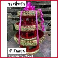 ราคา ยึดรูปแบบเดียวกัน ชุดขันโตกไม้(พานไม้) โปรแพ็คชุดสุดคุ้ม ถูกกว่า! ขนาด 8,10,12 นิ้ว 3 อัน ของที่ระลึก,เกษียณอายุ (1729716418548828903)