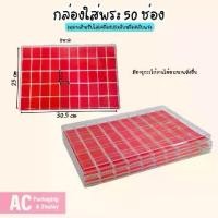 ราคา กล่องฝาใสจัดเก็บพระและเครื่องประดับ 50ช่อง ภายในสีแดง ใส่พระเครื่อง ของสะสม จัดเป็นหมวดหมู่เป็นระเบียบกล่องเก็บเครื่องประดับ แหวน กล่องพลาสติกใสขนาดเล็ก (1731118437301783247)