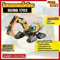 ราคา โมเดล Huina 1703 รถแมคโคร รถก่อสร้าง สเกล 1:50 ขนาดเล็ก ก่อสร้างจำลอง ของสะสม (1730436202187361210)