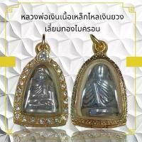 ราคา จี้สร้อย เครื่องราง วัตถุมงคลหลวงพ่อเงินของขวัญ ของสะสม (1731532251626112892)