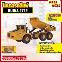 ราคา โมเดล Huina 1712 รถดั้มพ์ รถบรรทุก รถก่อสร้าง ของสะสม สเกล 1:50 ขนาดเล็ก ก่อสร้างจำลอง (1730436257815694266)