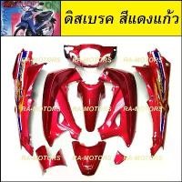 ราคา rqlvySHOP1 ความคงทน KUN เฟรมรถ รุ่นดิสเบรค สีแดงแก้ว สำหรับ เวฟ125s รุ่นเก่า (หัวเถิก) (ชุดสี, เปลือกรถ) Motorcycle มอเตอร์ไซค์ pcx thailand กาบ 110 (1731810972872378473)