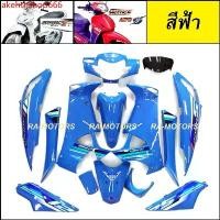 ราคา akehthshop666 ความคงทน เฟรม เวฟ125ไฟเลี้ยวบังลม มี14ชิ้น รุ่นดิสเบรค สีฟ้า เวฟ125s เวฟ125i ปี 2005 และ 2007 เปลือกรถ ชุดสีเวฟ125ไฟเลี้ยวบังลม ของแต่งเวฟ อะไหล่แต่งเวฟ125 Motorcy (1730792422112986566)