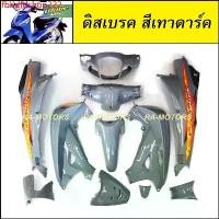 ราคา fbhdfdshop222 ความคงทน เฟรมรถ เวฟ125s หัวเถิก 13 ชิ้น รุ่นดิสเบรค สีเทาดาร์ค (ชุดสี เปลือกรถ ของแต่งเวฟ ชุดสีเวฟ125 ชุดสีหัวเถิก) มอเตอร์ไซค์ Motorcycle (1731734672436136082)