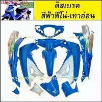 ราคา zkfovrshop013 ความคงทน เฟรมรถ เวฟ125s หัวเถิก 13 ชิ้น รุ่นดิสเบรค สีฟ้าฟีโน่-เทาอ่อน (ชุดสี เปลือกรถ ของแต่งเวฟ ชุดสีเวฟ125 ชุดสีหัวเถิก) Motorcycle มอเตอร์ไซค์ (1731811123152980844)