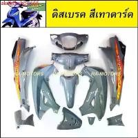 ราคา akehthshop666 แบบพกพา เฟรมรถ เวฟ125s หัวเถิก 13 ชิ้น รุ่นดิสเบรค สีเทาดาร์ค (ชุดสี เปลือกรถ ของแต่งเวฟ ชุดสีเวฟ125 ชุดสีหัวเถิก) Motorcycle มอเตอร์ไซค์ (1731811034164660678)