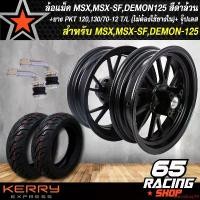 ราคา ความคงทน ล้อแม็ค,ล้อแม็ก สำหรับ MSX,MSX-SF,DEMON125 (ไม่มีรูเซ็นเซอร์) สีดำล้วน + PKT ยางนอก 120/70-12, 130/70-12 T/L(ไม่ต้องใช้ยางใน)+จุ๊ปเลส 1 คู่ Motorcycle มอเตอร์ไซค์ ทอง (1731656460616174271)