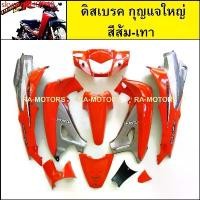 ราคา skvqtnSHOP49 แบบพกพา KUN เฟรมรถ ดิสเบรค กุญแจใหญ่ สีส้มตัดเทา สำหรับ เวฟ125R (เปลือกรถ ชุดสี ชุดสี125 ชุดสีเวฟ125 ชุดสี125R ดิส) Motorcycle มอเตอร์ไซค์ (1730792436589495767)