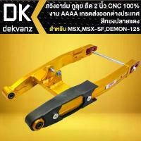 ราคา plvjocSHOP40 ปัจจุบัน กูลุย สวิงอาร์ม (สีพ่น ยืด 2 นิ้ว) งาน CNC แท้100% สำหรับ MSX เก่า,MSX-SF, DEMON-125 งาน AAA เกรดส่งออกต่างประเทศ (สีทอง-ปลายแดง) มอเตอร์ไซค์ Motorcycle (1731784485055334822)