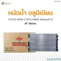 ราคา kindSHOP29 แบบพกพา ADR หม้อน้ำ อลูมิเนียม AT 16mm. TOYOTA PRIUS 2013 HYBRID 1.5 รถยนต์ Car มอเตอร์ไซค์ (1731475287127328937)