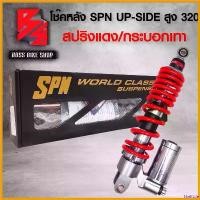 ราคา ShelfLife ใช้งานได้ โช๊ค โช๊คหลัง LEAD,โช๊คหลัง SPN รุ่น SPN UP-SIDE/DOWN สูง 320mm. สำหรับ LEAD125 แดง/เทา/เทา/เทา/เทา/เทา มอเตอร์ไซค์ Motorcycle ท่อรถกล่องชุด (1730808979002067125)