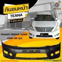 ราคา Rodneyshop258 ใช้งานได้ กันชนหน้า NISSAN TEANA J32M1 MC ปี 2012 ถึง 2013 (1ชิ้น) จัดส่งฟรี | AUTOHUB รถยนต์ มอเตอร์ไซค์ (1731464585344682885)