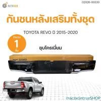 ราคา maczxcintrueSHOP คุณภาพรับประกันได้ กันชนเสริมหลัง/กันชนหลัง/กันชนท้าย Toyota Revo/Rocco (รีโว้/ร๊อคโค่) 2015/2016/2017/2018-2019 (ทรงห้าง) (1ชิ้น) | AUTOHUB รถยนต์ มอเตอร์ไซค์ (1731469147800504676)