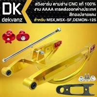 ราคา zmwhntSHOP26 ใช้งานได้ INFINITY สวิงอาร์ม (ดามล่าง) CNC แท้ 100% สำหรับ MSX เก่า,MSX-SF, DEMON-125 งาน AAA เกรดส่งออกต่างประเทศ (สีทอง-ปลายแดง) มอเตอร์ไซค์ Motorcycle (1731784229079255702)