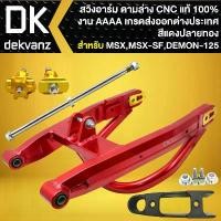 ราคา wyxvzrSHOP20 ความคงทน INFINITY สวิงอาร์ม (ดามล่าง) CNC แท้ 100% สำหรับ MSX เก่า,MSX-SF, DEMON-125 งาน AAA เกรดส่งออกต่างประเทศ (สีแดง-ปลายทอง) มอเตอร์ไซค์ Motorcycle (1731784489957558592)
